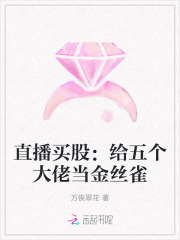 直播买股：给五个大佬当金丝雀