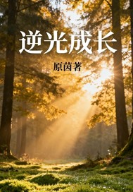逆光成长