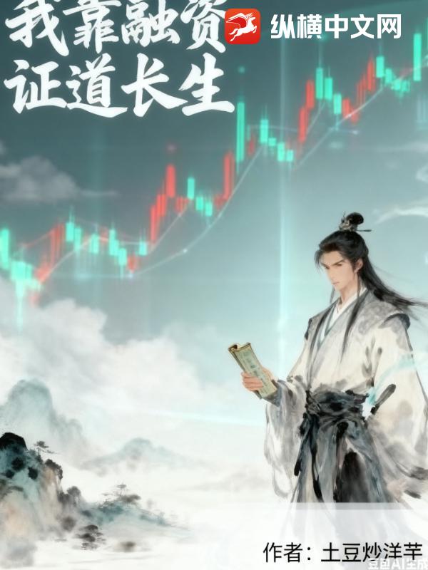 我靠融资证道长生