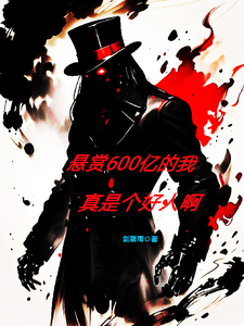 当个星际猎人，怎么登上通缉令了