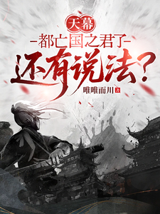 天幕：都亡国之君了还有说法？