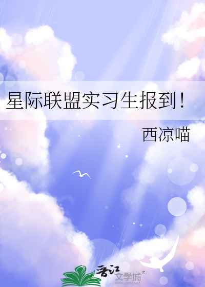 星际联盟实习生报到！