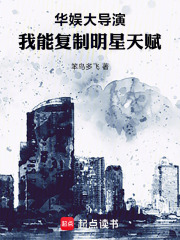 华娱大导演，我能复制明星天赋