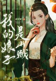 我的娘子是山贼