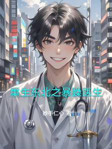 重生东北之暴躁医生