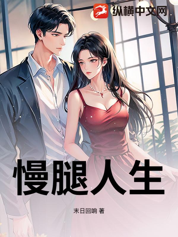 慢腿人生