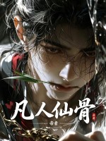 凡人仙骨