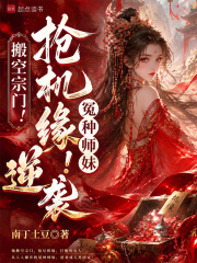 搬空宗门！抢机缘！冤种师妹逆袭