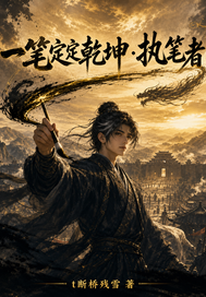 一笔定乾坤