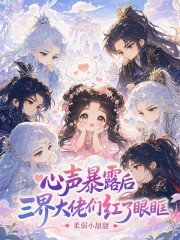 心声暴露后，三界大佬们红了眼眶