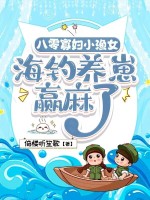 八零寡妇小渔女，海钓养崽赢麻了