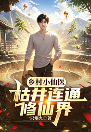 乡村小仙医枯井连通修仙界