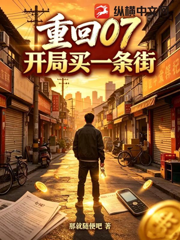 重回07：开局买了一条街