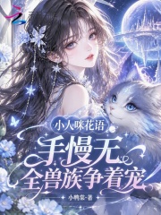 小人咪花语手慢无，全兽族争着宠