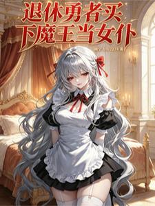 退休勇者买下魔王当女仆