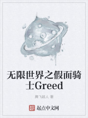 无限世界之假面骑士Greed