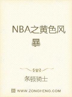 NBA之黄色风暴