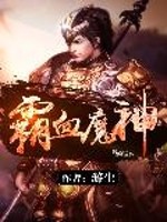 霸血魔神
