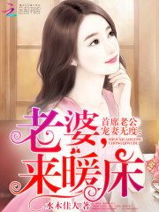 首席老公宠妻无度：老婆，来暖床
