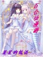 百合动漫游