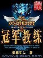 英雄联盟之冠军教练