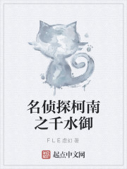 名侦探柯南之千水御