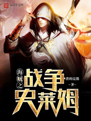 海贼之战争史莱姆