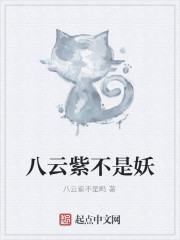 八云紫不是妖