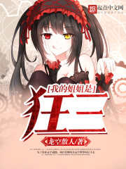 我的姐姐是狂三