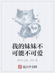 我的妹妹不可能不可爱