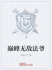 巅峰无敌法爷
