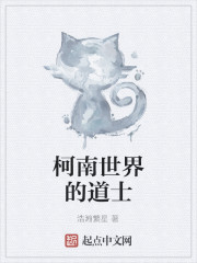 柯南世界的道士
