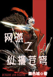 DNF之纵横无双