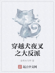 穿越犬夜叉之大反派