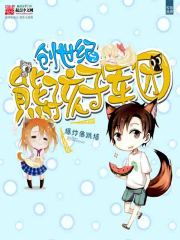 创世纪之熊孩子军团