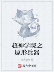 超神学院之原型兵器