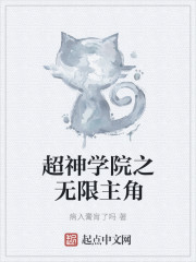 超神学院之无限主角