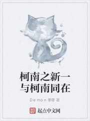 柯南之新一与柯南同在
