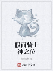假面骑士神之位