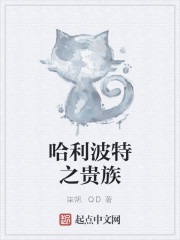 哈利波特之贵族