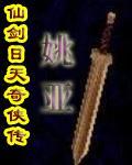 仙剑日天奇侠传