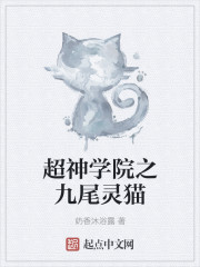 超神学院之九尾灵猫