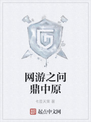 网游之问鼎中原