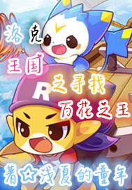 洛克王国之寻找万花之王