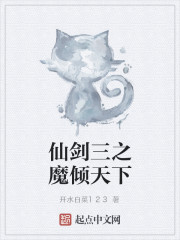 仙剑三之魔倾天下