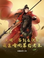 大明：签到在洪武，我靠嘴炮暴打老朱