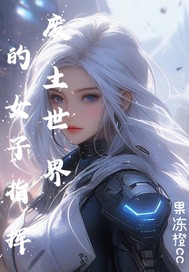 废土世界的女子指挥官