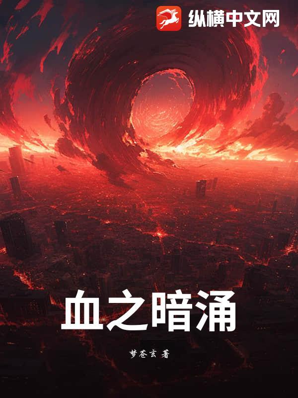 血之暗涌