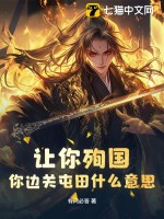 让你殉国，你边关屯田什么意思？