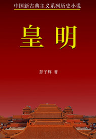 皇明之凤阙龙吟